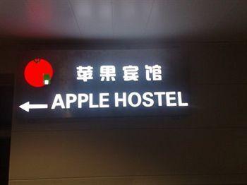 招待所 苹果宾馆 *